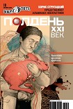 Читать книгу Полдень XXI век, 2012 № 10