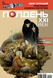 Читать книгу Полдень, XXI век (ноябрь 2012)
