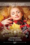 Читать книгу Однажды была осень