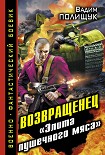 Читать книгу Возвращенец. «Элита пушечного мяса»