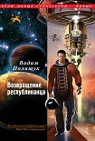 Читать книгу Возвращение республиканца