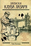 Читать книгу Записки Клуба Лазаря