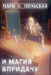 Читать книгу И магия впридачу