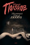 Читать книгу Убегающий от любви (сборник)