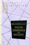 Читать книгу Посты сменяются на рассвете