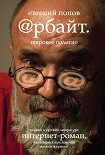 Читать книгу Арбайт. Широкое полотно