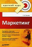 Читать книгу Маркетинг. Краткий курс