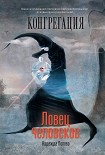 Читать книгу Ловец человеков