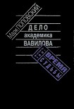 Читать книгу Дело академика Вавилова