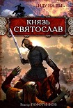 Читать книгу Князь Святослав. «Иду на вы!»