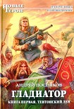 Читать книгу Тевтонский Лев