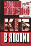 Читать книгу КГБ в Японии. Шпион, который любил Токио