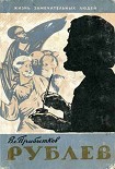 Читать книгу Рублев