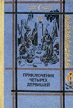 Читать книгу ПРИКЛЮЧЕНИЯ ЧЕТЫРЕХ ДЕРВИШЕЙ
