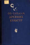 Читать книгу По следам древних культур