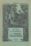 Читать книгу С тобой товарищи