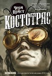 Читать книгу Костотряс