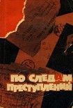 Читать книгу По следам преступлений. Сборник