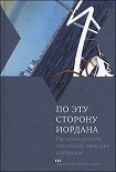 Читать книгу По эту сторону Иордана