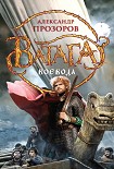 Читать книгу Воевода