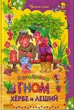 Читать книгу Гном Хёрбе и леший