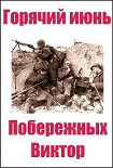 Читать книгу Горячий июнь