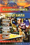 Читать книгу Поваренная книга Мардгайла