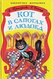 Читать книгу Кот в Сапогах и Людоед