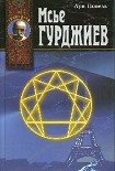 Читать книгу Мсье Гурджиев