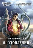 Читать книгу Я – утопленник