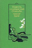 Читать книгу Повесть о прекрасной Отикубо