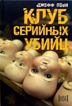 Читать книгу Клуб серийных убийц