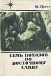 Читать книгу Семь походов по Восточному Саяну