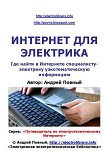 Читать книгу ИНТЕРНЕТ ДЛЯ ЭЛЕКТРИКА