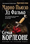 Читать книгу Семья Корлеоне