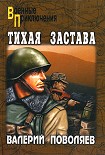 Читать книгу Тихая застава