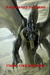 Читать книгу Гном – Сын Дракона