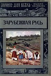 Читать книгу Зарубежная Русь
