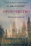 Читать книгу Пророчество