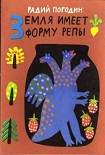 Читать книгу Земля имеет форму репы (сборник)