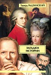 Читати книгу Загадки истории (сборник)