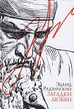 Читать книгу Загадки любви (сборник)