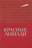 Читать книгу Красные лошади (сборник)
