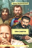 Читать книгу Три смерти (сборник)