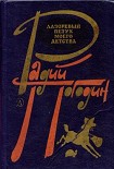 Читать книгу Лазоревый петух моего детства (сборник)
