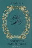 Читать книгу Раевский Николай Алексеевич. Портреты заговорили