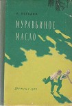 Читать книгу Муравьиное масло