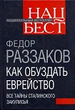 Читать книгу Как обуздать еврейство. Все тайны сталинского закулисья