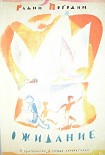 Читать книгу Ожидание (три повести об одном и том же)