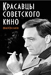 Читать книгу Красавцы советского кино